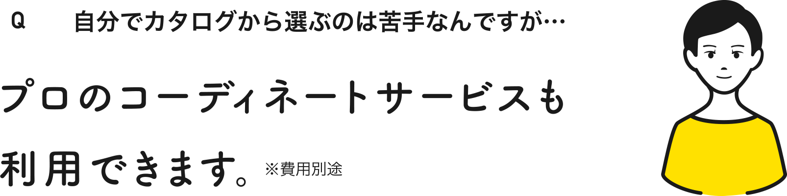 自分でカタログから選ぶのは苦手なんですが...