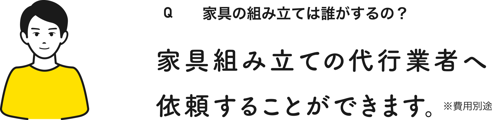 家具の組み立ては誰がするの？