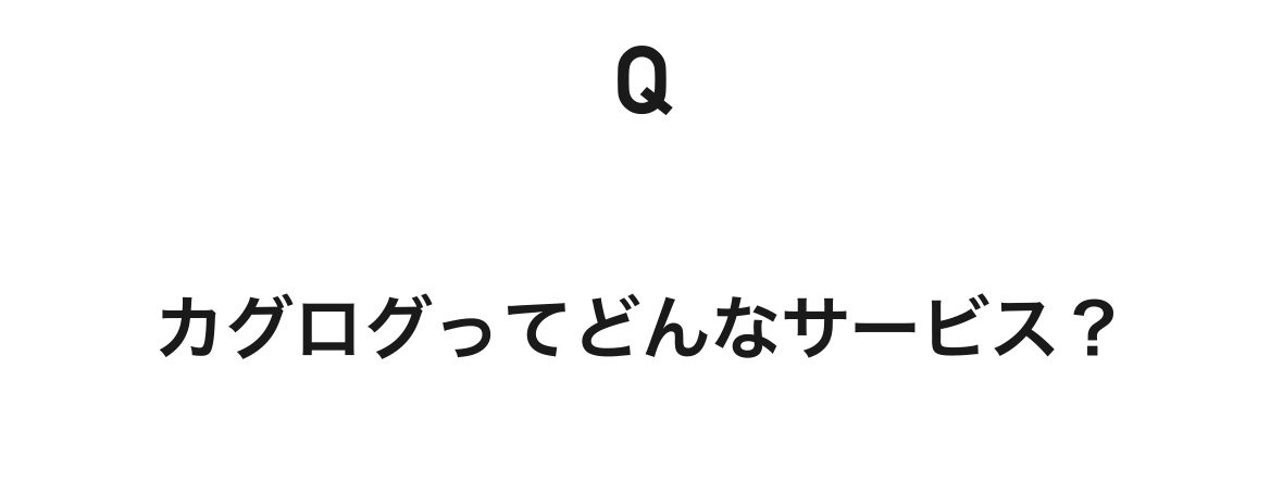 カグログってどんなサービス？