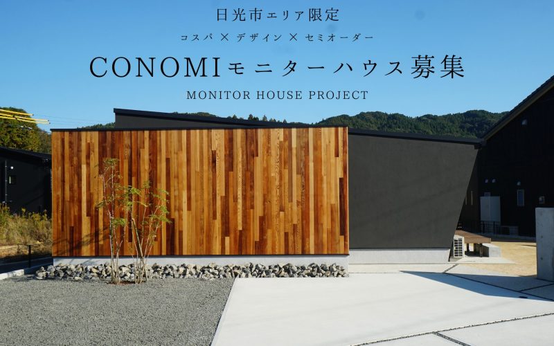 日光市モニターハウス