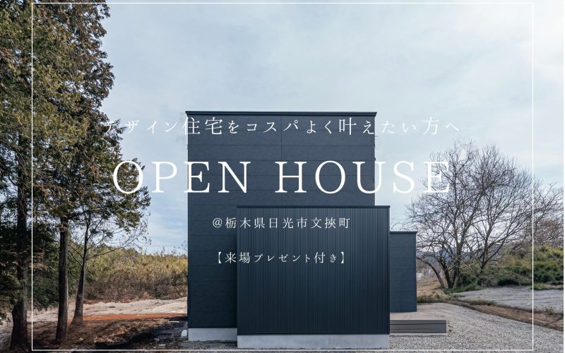 日光市完成見学会