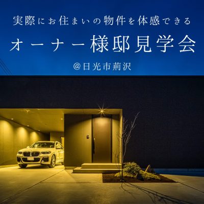 平屋のガレージハウス見学会