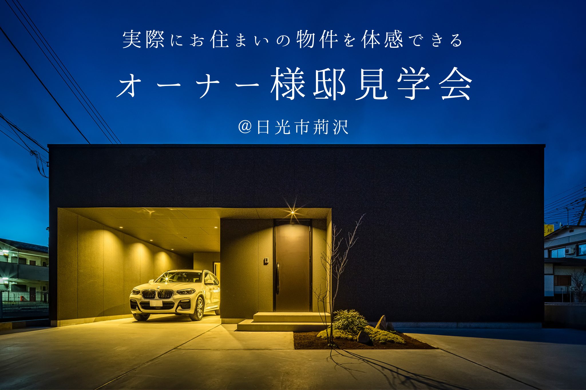 平屋のガレージハウス見学会